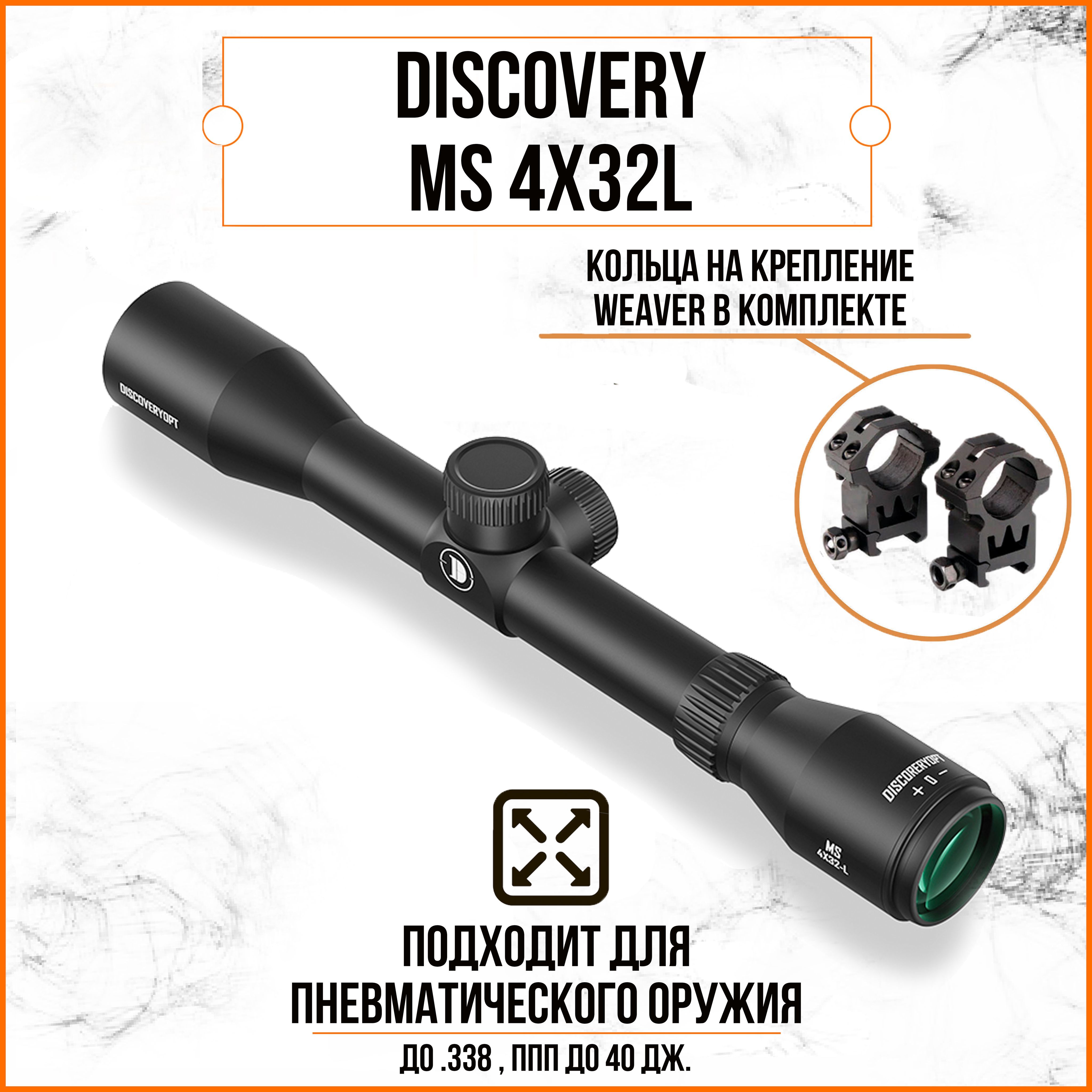 Оптический прицел DISCOVERY MS 4Х32 Long FW25