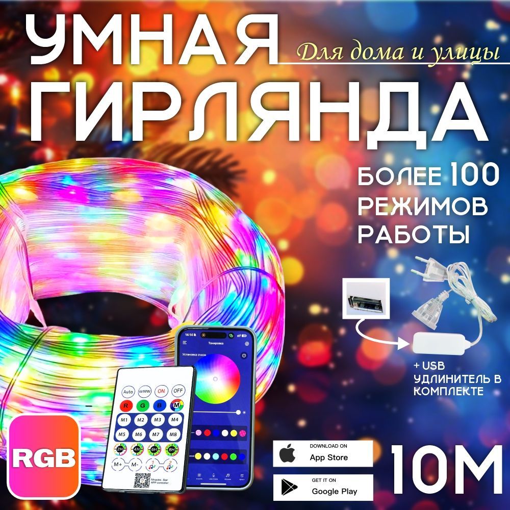 УмнаягирляндаRGBдлядомаиулицы10ммузыкальная,спультом