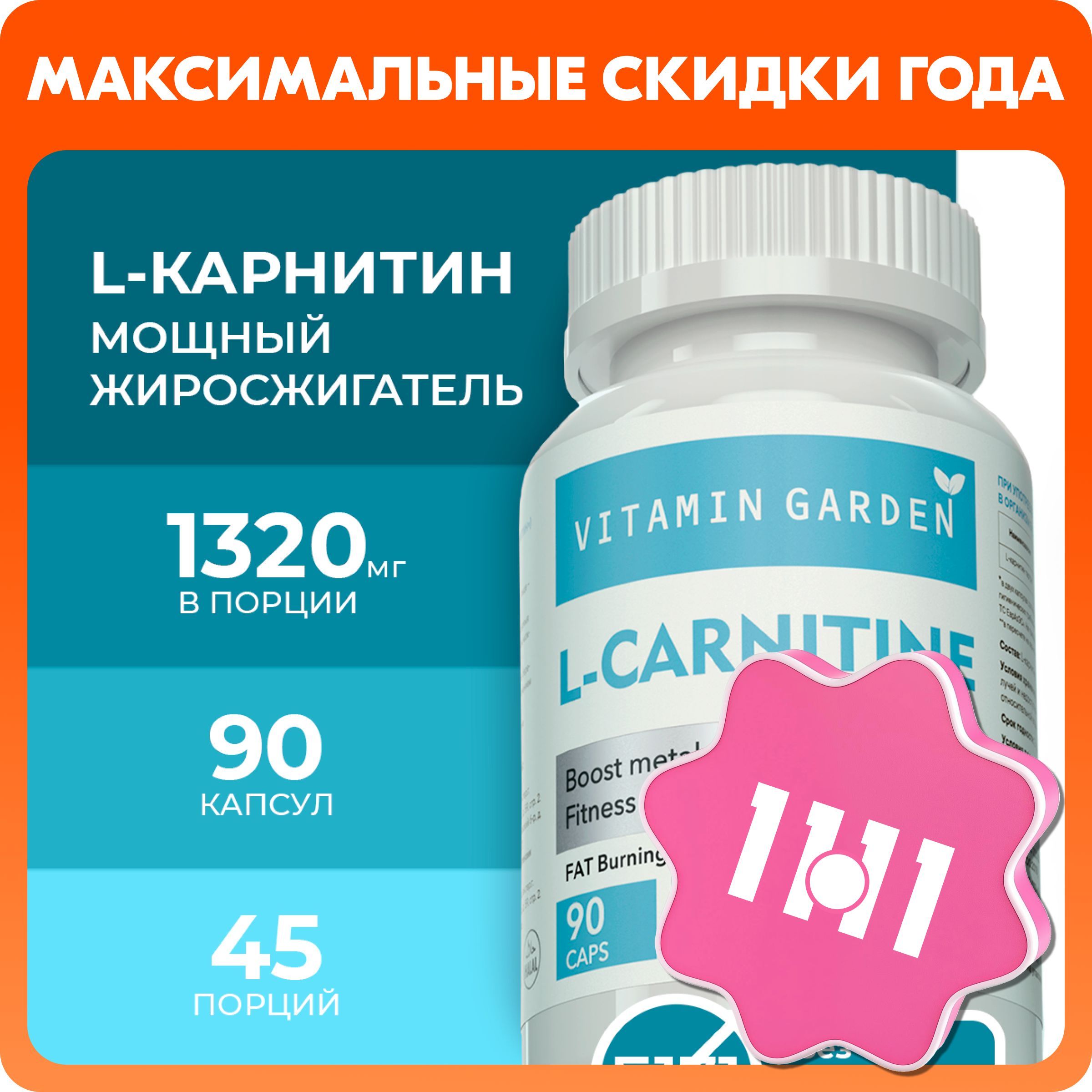 L Карнитин; 1320 мг жиросжигатель, таблетки для похудения, спортивное питание Л карнитин, аминокислоты для коррекции веса, витамины для женщин и мужчин, бады L carnitine, 90 капсул