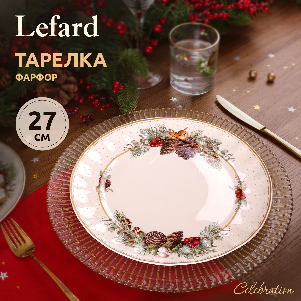 ТарелкаобеденнаяновогодняяLefard"Celebration"27см