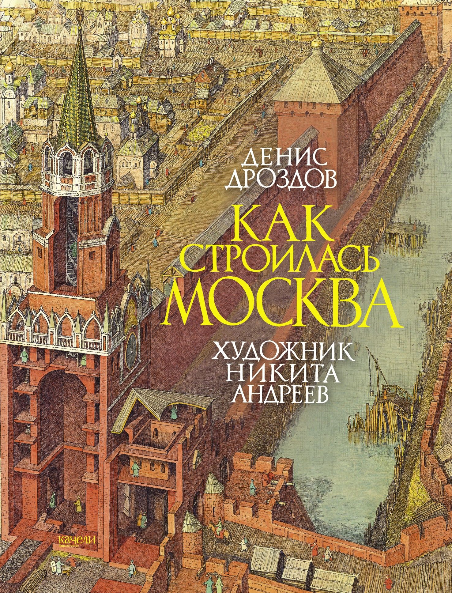 Как строилась Москва | Дроздов Денис Петрович