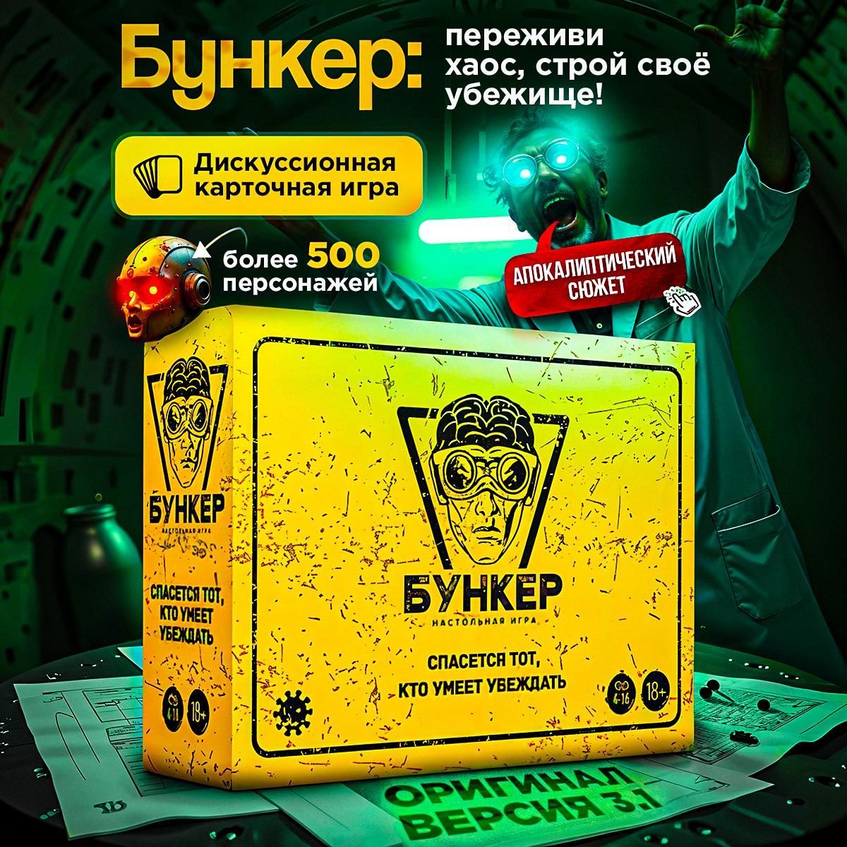 "Бункер3.1".Настольнаяиградлякомпанийот"Экономикус".Убедивсех,чтоименнотыдолженвыжить!