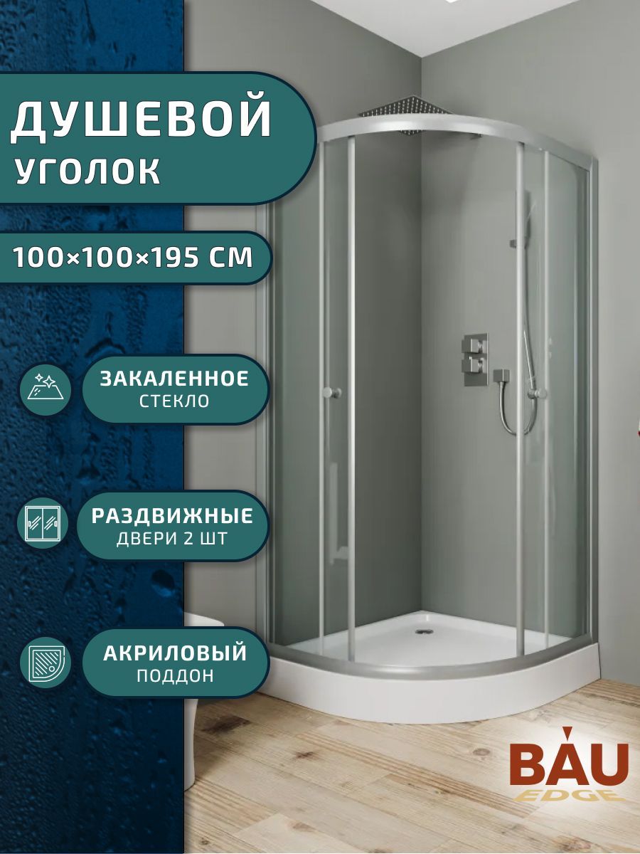 Душевой уголок BAU Dream eco с поддоном 100x100х195, прозрачное закаленное стекло, профиль матовый алюминий купить на OZON по низкой цене (1666567698)