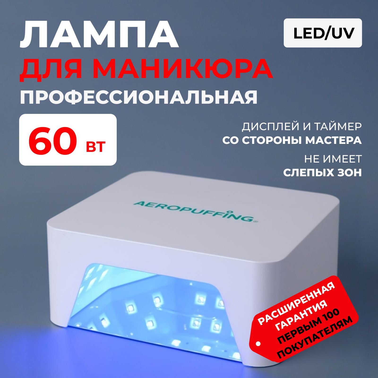 Лампа LED/UV для маникюра и педикюра профессиональная V60 / LED/UV Nail Lamp Model: V60