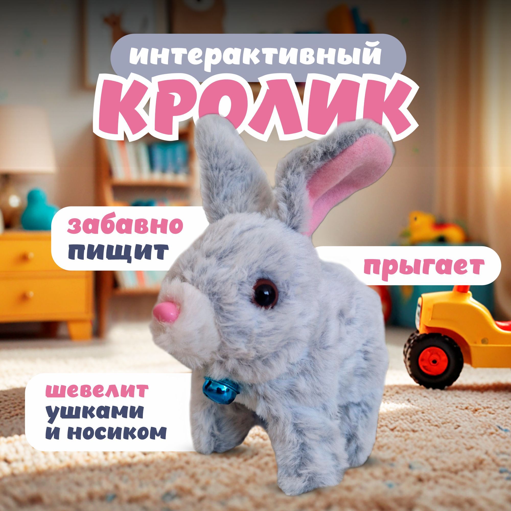 Интерактивная игрушка Кролик /мягкая игрушка/ кролик серый