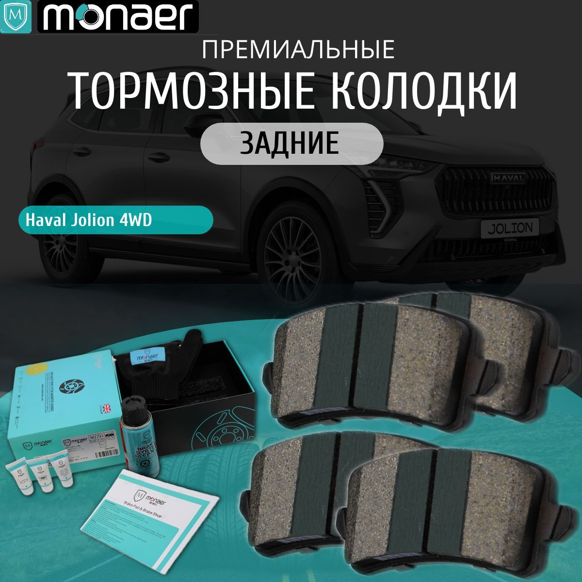 Колодки тормозные задние Haval Jolion 4WD Monaer