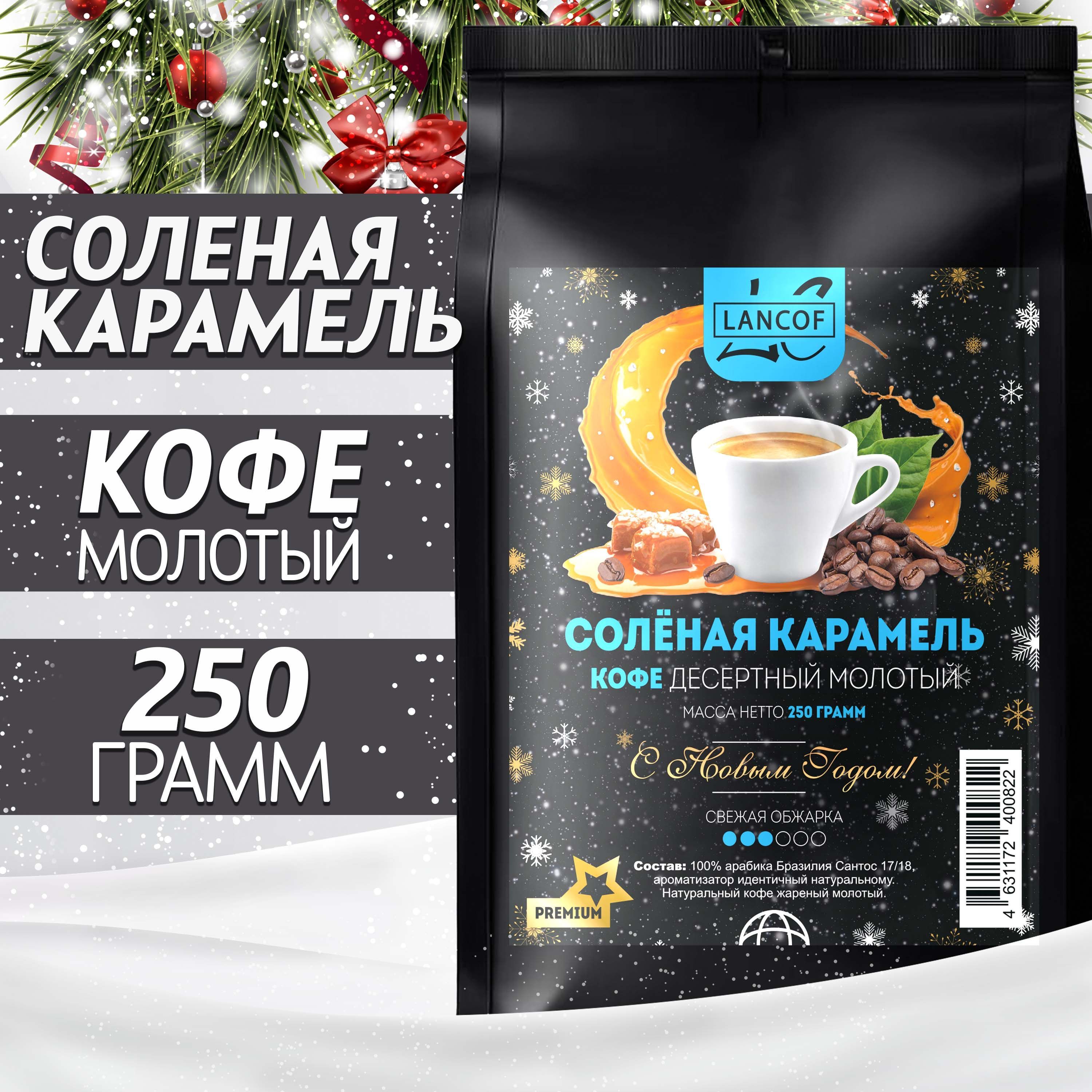 Кофе молотый Соленая Карамель 250г LANCOF