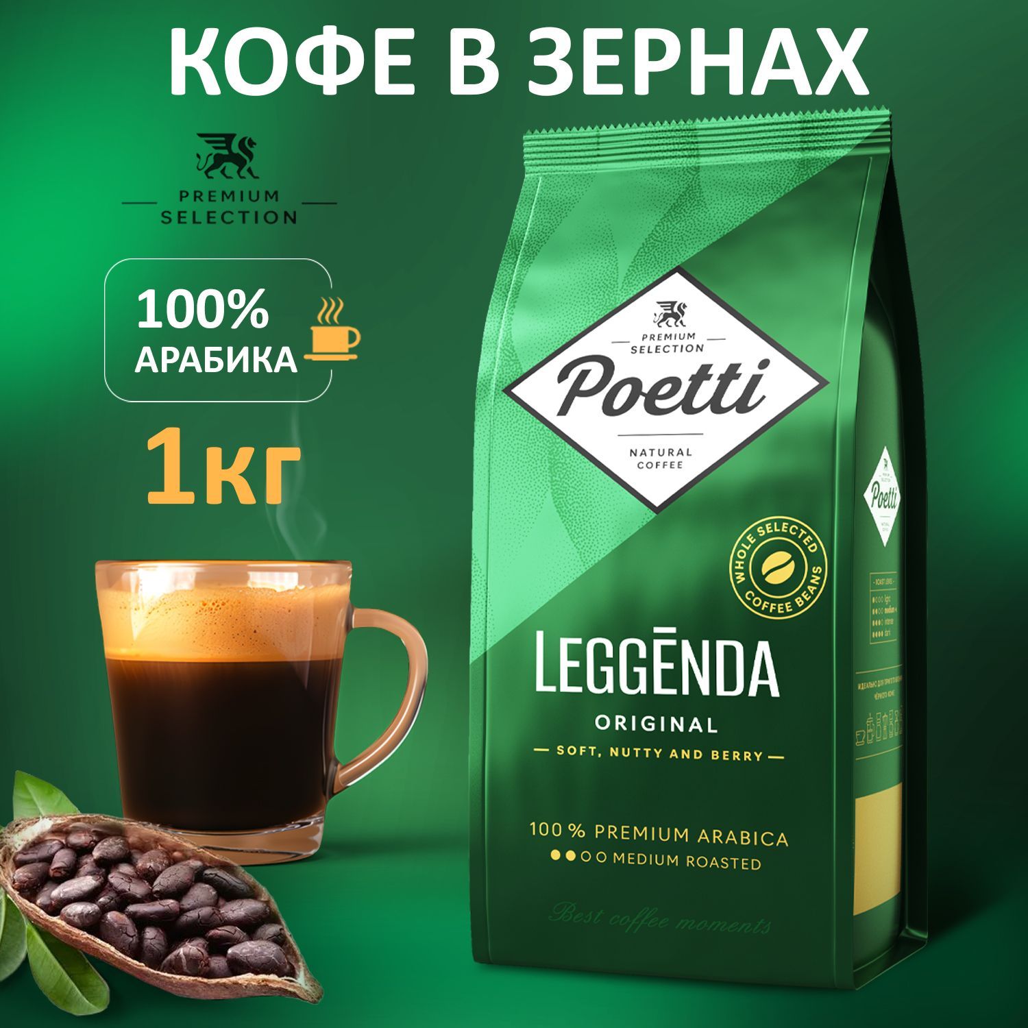 Кофе в зернах Poetti Leggenda Original 1 кг, 100% арабика, средняя обжарка, идеально для кофе машины.