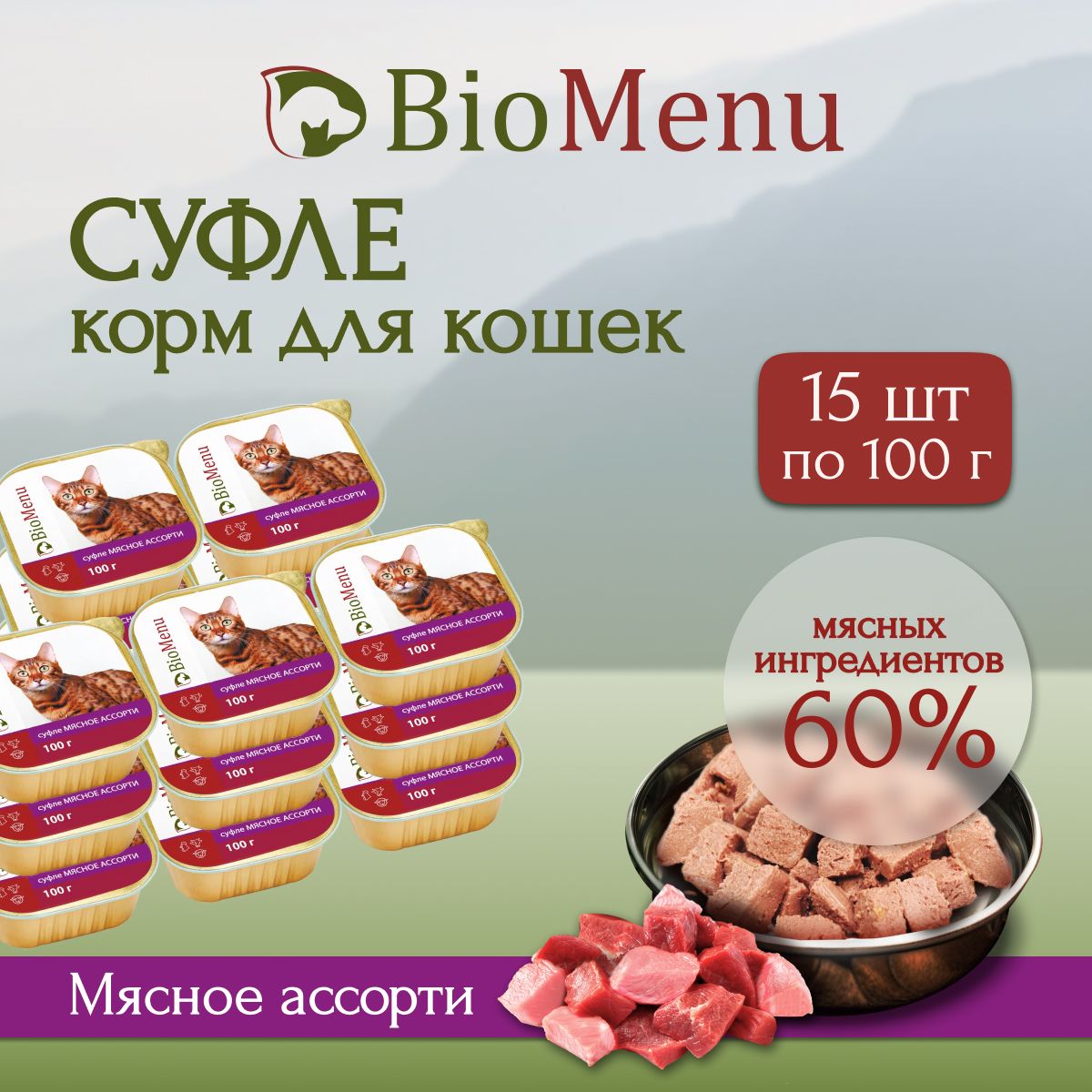 Влажный корм для кошек BioMenu суфле Мясное ассорти ламистер, 15шт х 100г