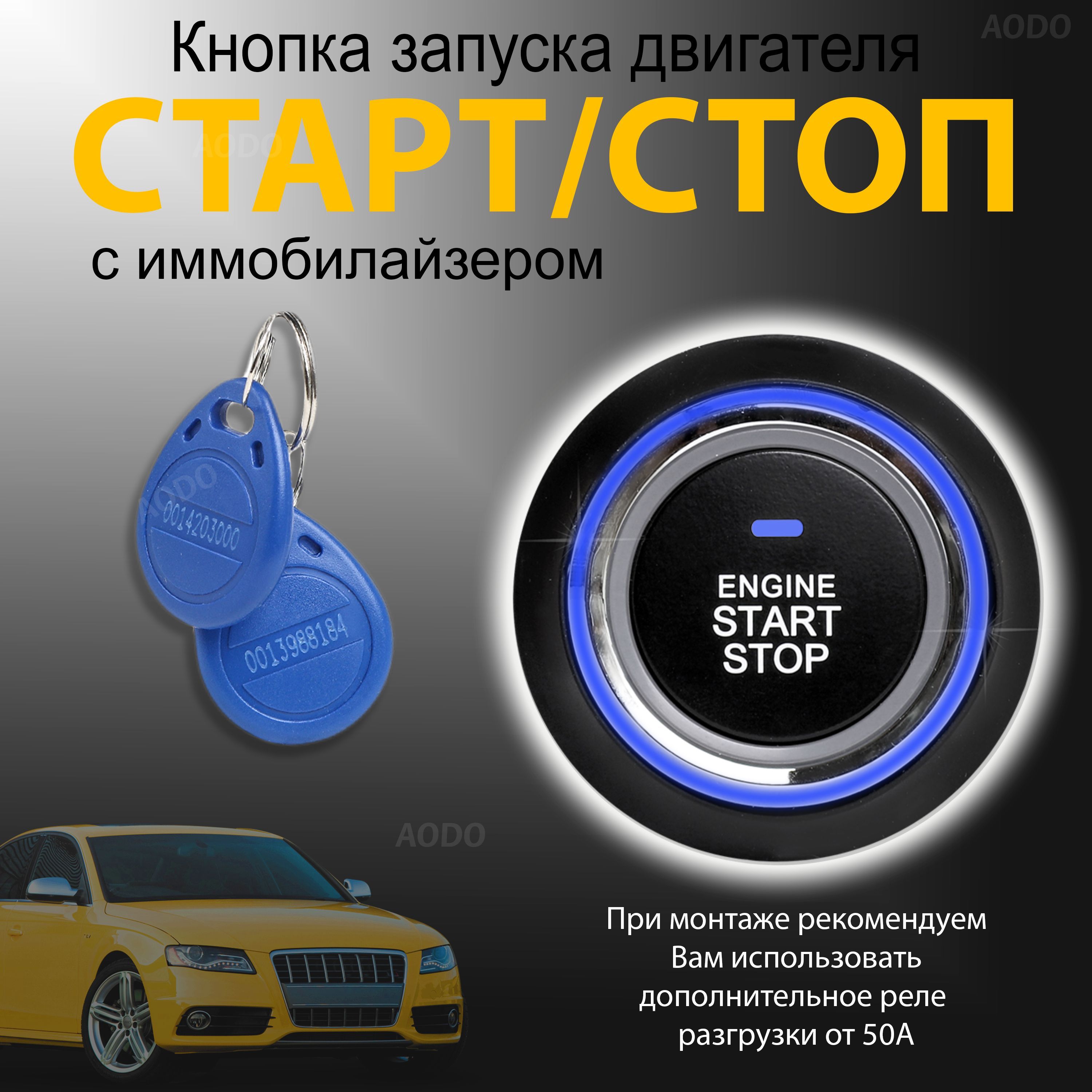 КнопкастартстопStart-StopcиммобилайзеромAODO