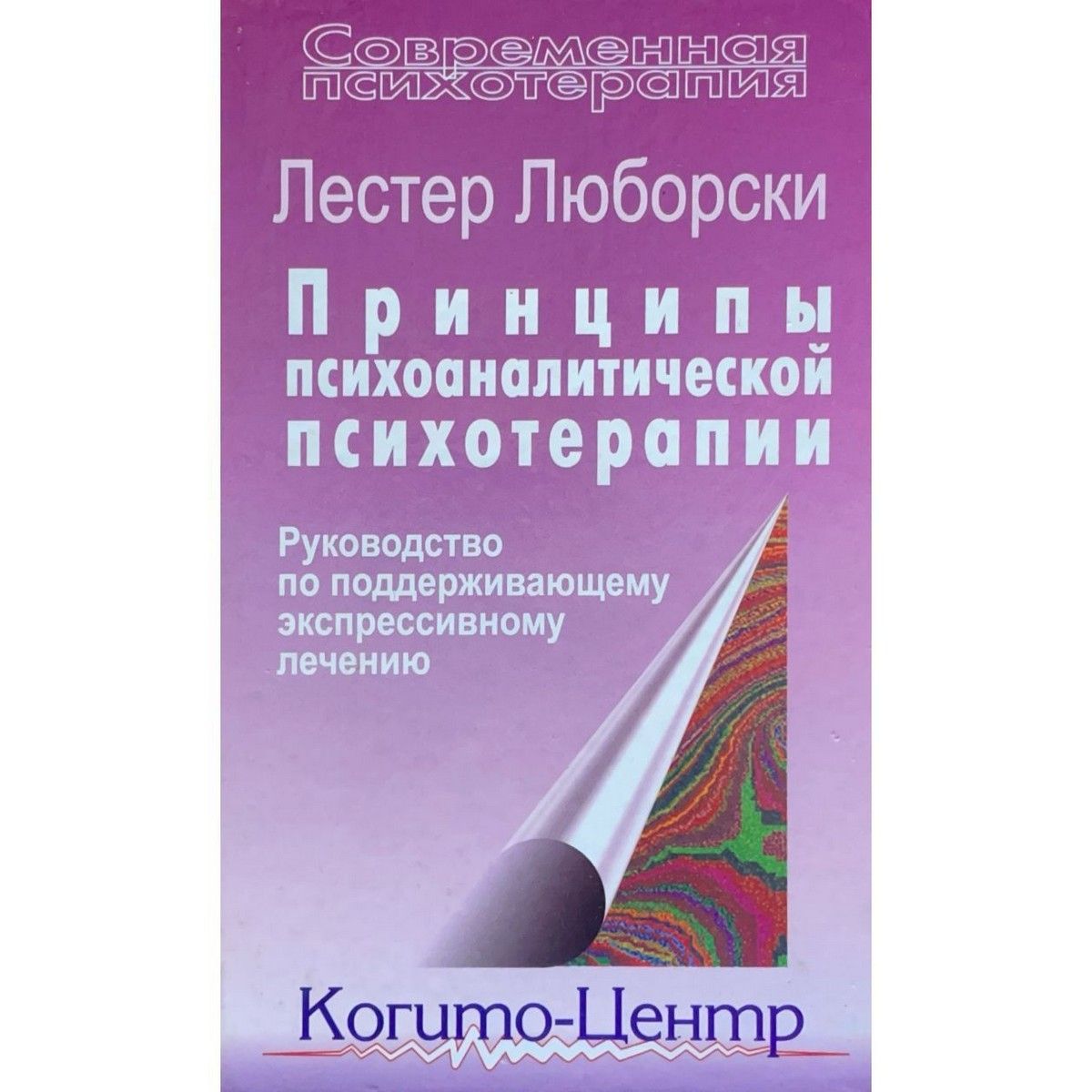 Принципы психоаналитической психотерапии. Руководство по поддерживающему экспрессивному лечению | Люборски Лестер