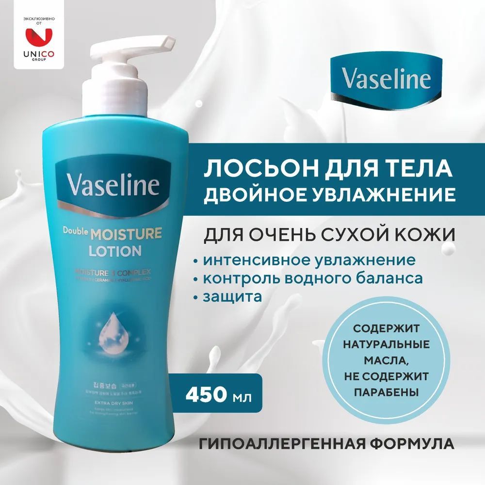 Лосьон для тела Vaseline Двойное увлажнение 450 мл