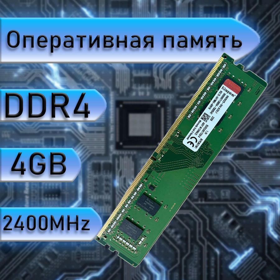 Оперативная память Kingston DDR4 4 ГБ 2133МГЦ  1x4 ГБ (для компьютера)