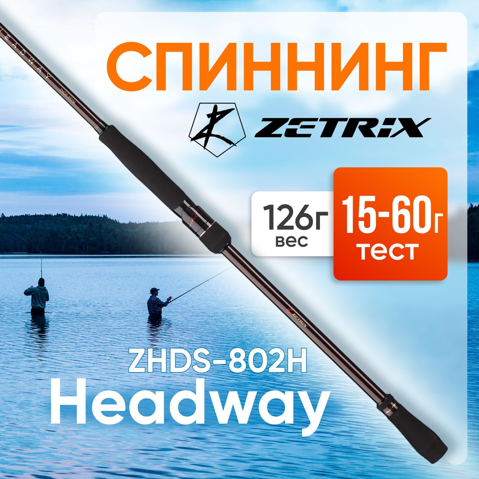 Спиннинг Zetrix Headway ZHDS-802H 15-60 грамм