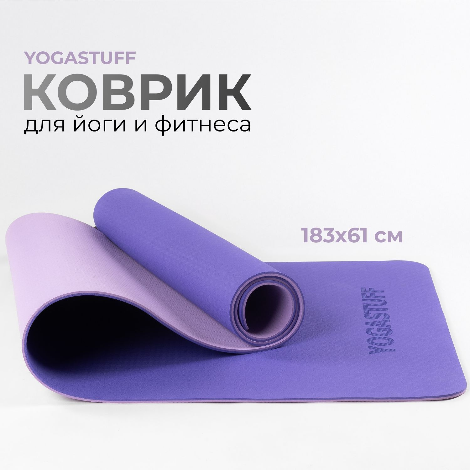 Коврик для йоги и фитнеса Yogastuff TPE, фиолетово-сиреневый, 183*61*0,6 см