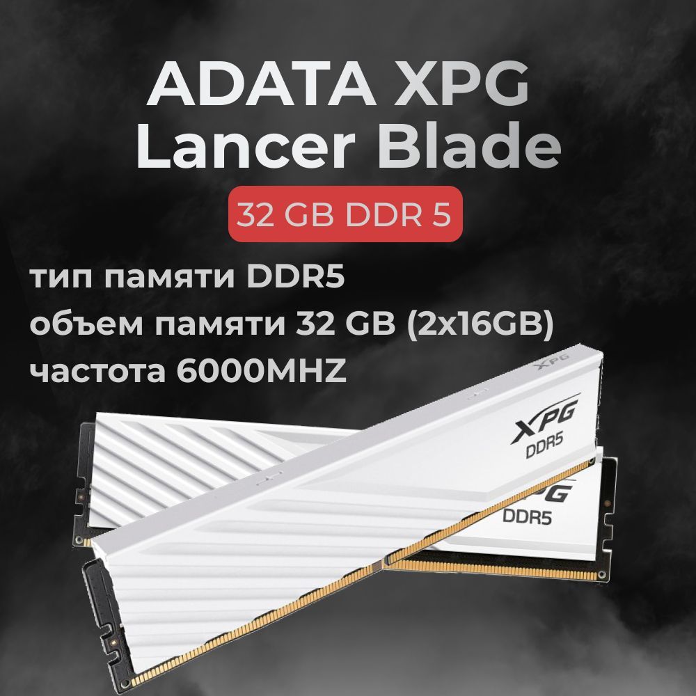 ADATAОперативнаяпамятьDDR5ADATAXPGLancerBlade32ГБ6000МГцCL30(30-40-40)2x16ГБ(AX5U6000C3016G-DTLABWH)