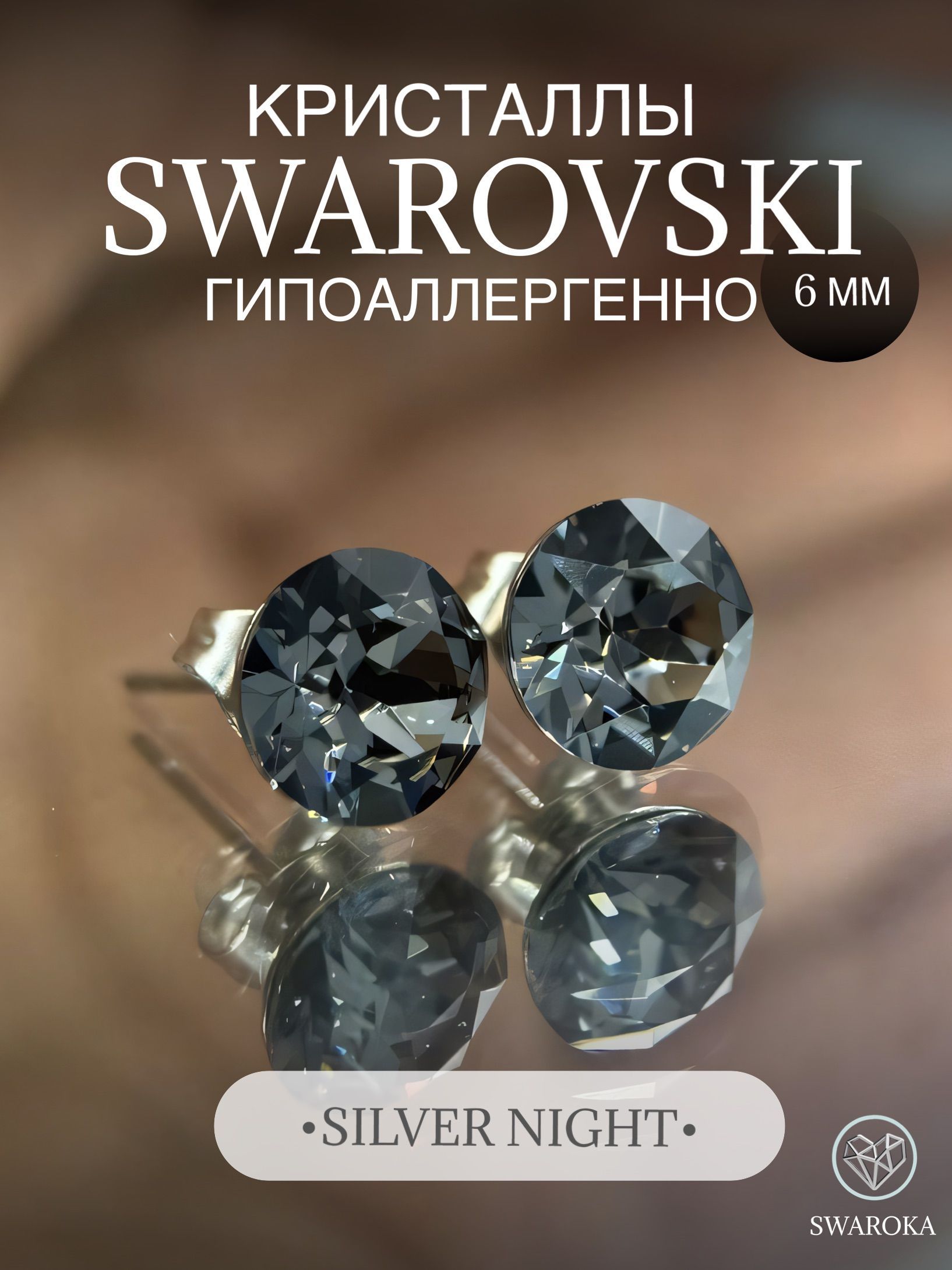 Серьги бижутерия ,пусеты, гвоздики сваровски swarovski SWAROKA 6 мм