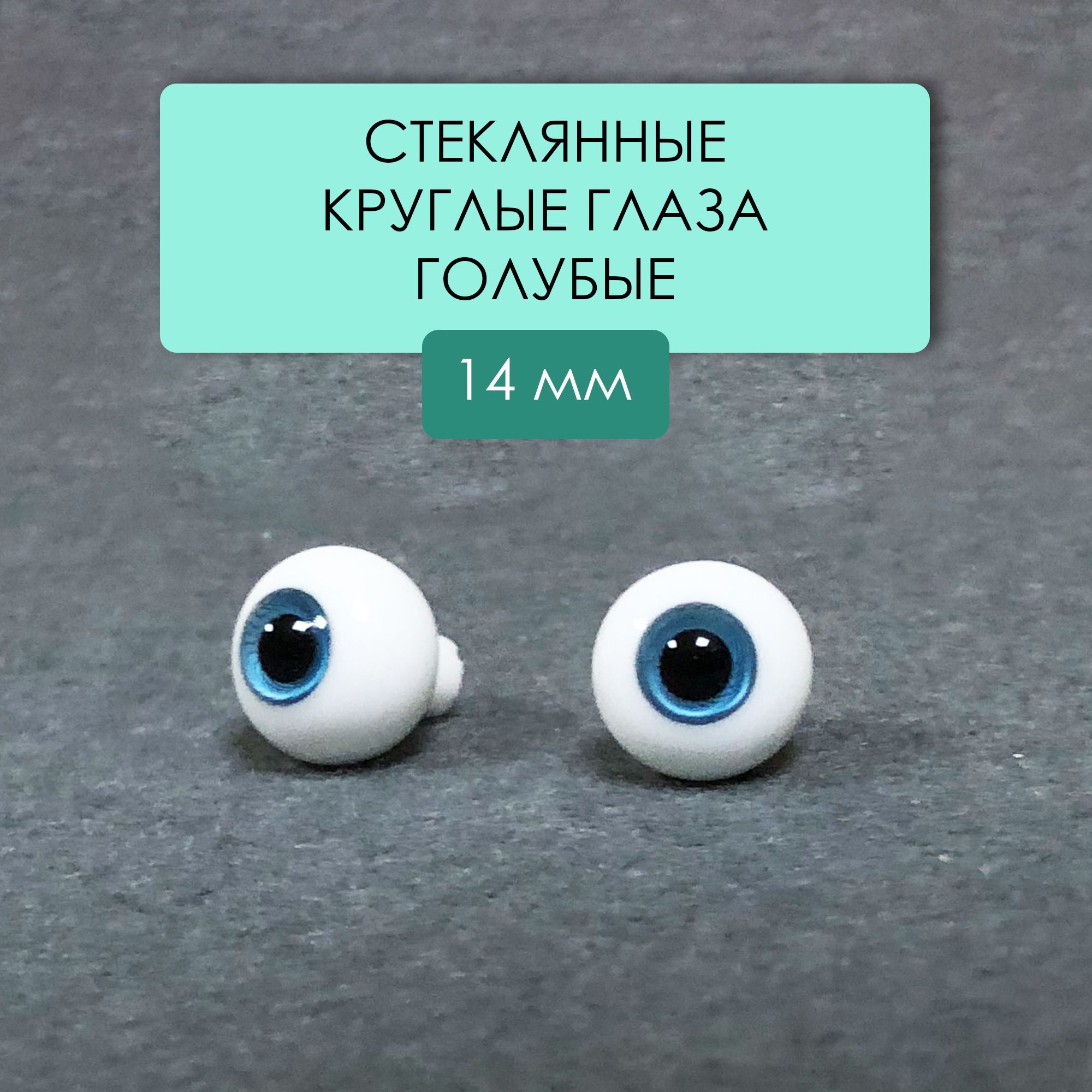 Глазастеклянныедлякукол,14мм,голубые