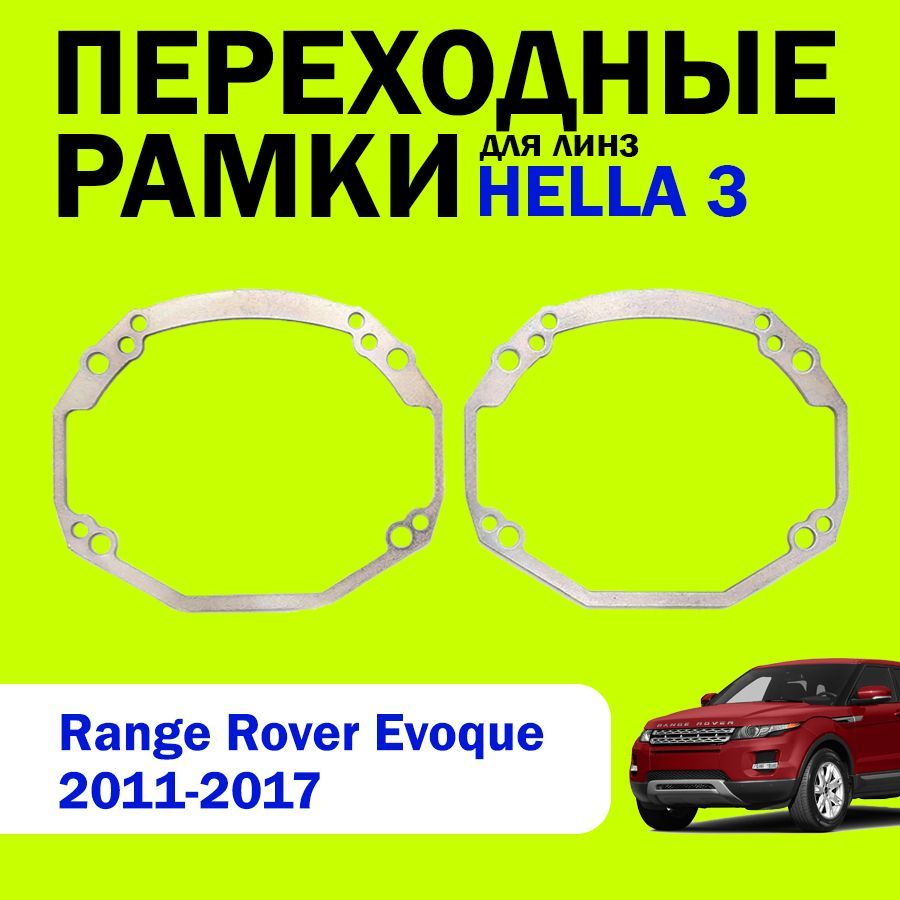 Переходные рамки для замены линз на Range Rover Evoque 2011-2017г.в., HELLA 3