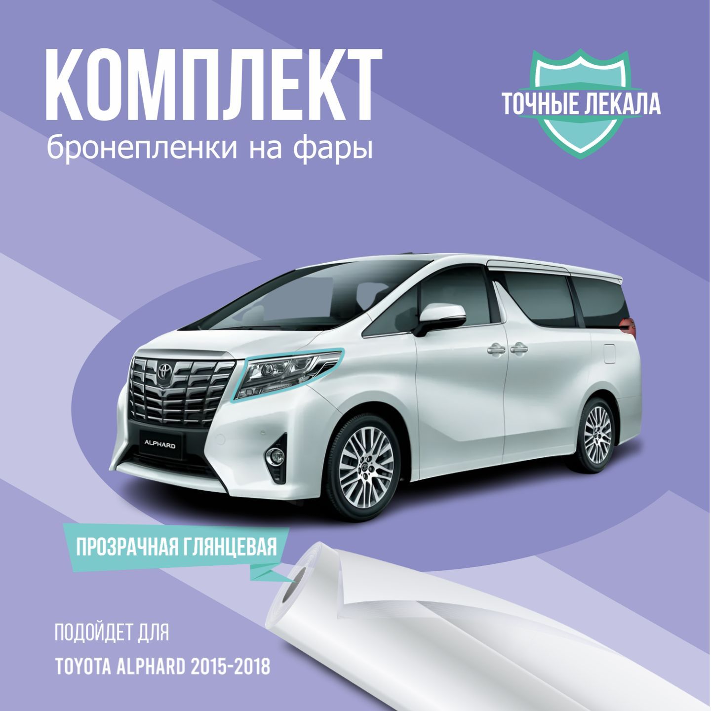 Защитная пленка на фары авто Toyota Alphard минивэн 3 поколение H30 2015 - 2018