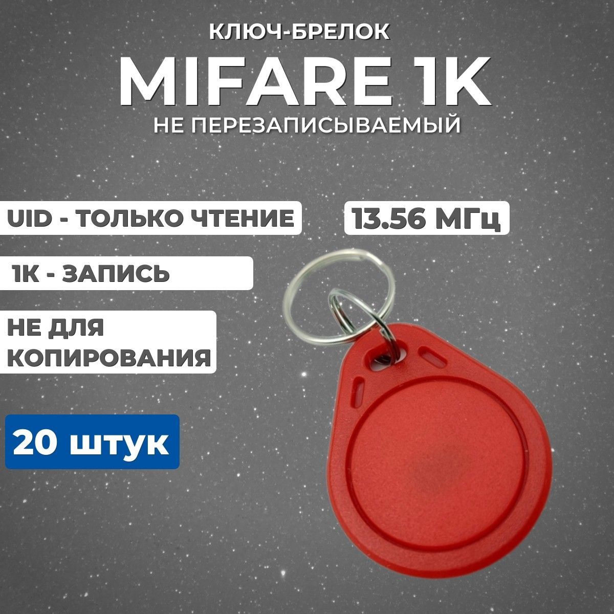 Бесконтактный брелок красный Mifare 1K 13,56 МГц ключ для домофона RFID NFC, НЕ ДЛЯ КОПИРОВАНИЯ (20 штук)