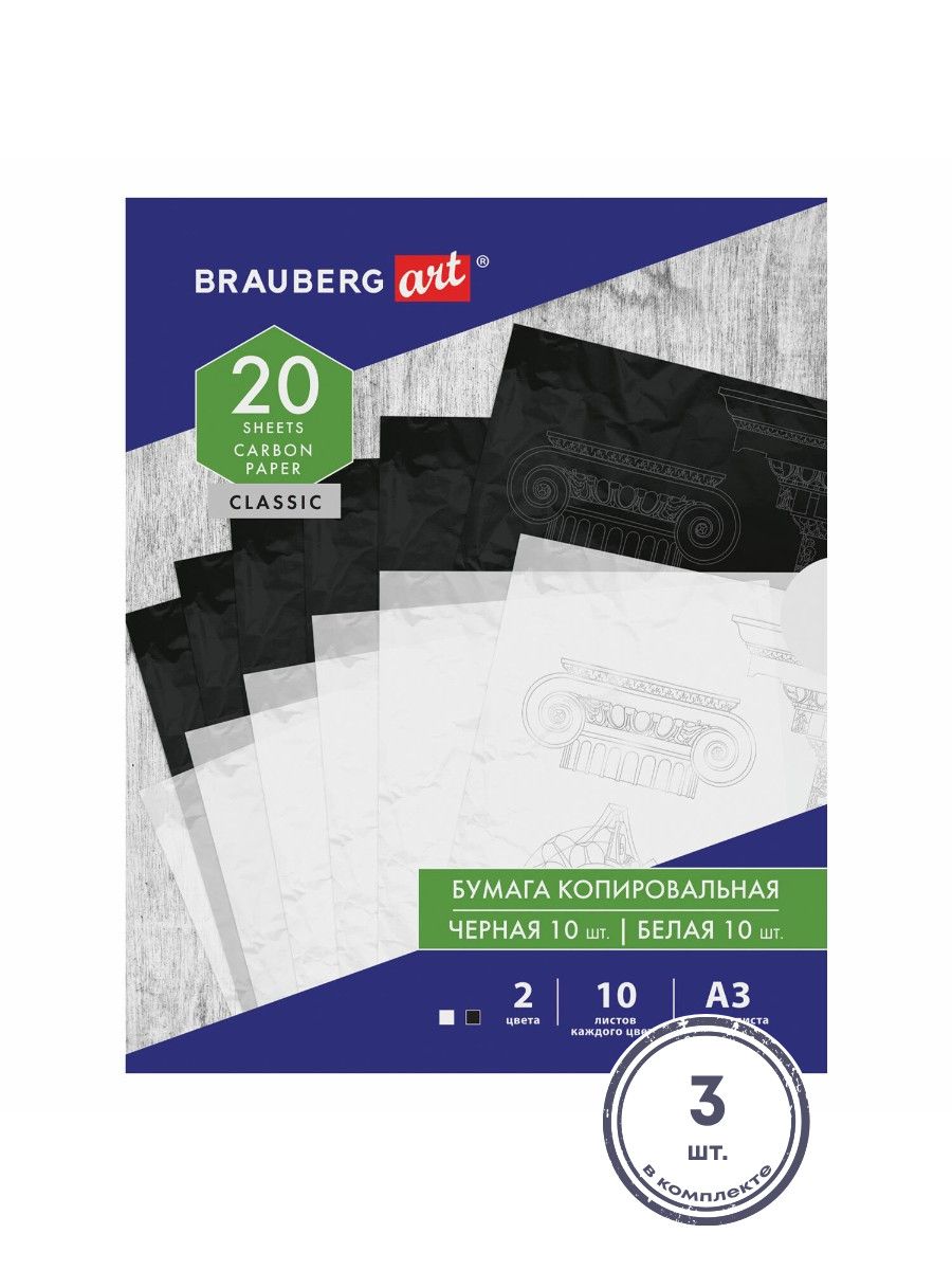 (3 шт.) - Бумага копировальная (копирка) А3, 2 цвета по 10 листов (черная, белая), BRAUBERG ART, 113855