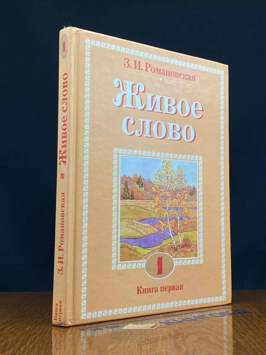 Живое слово. Книга 1