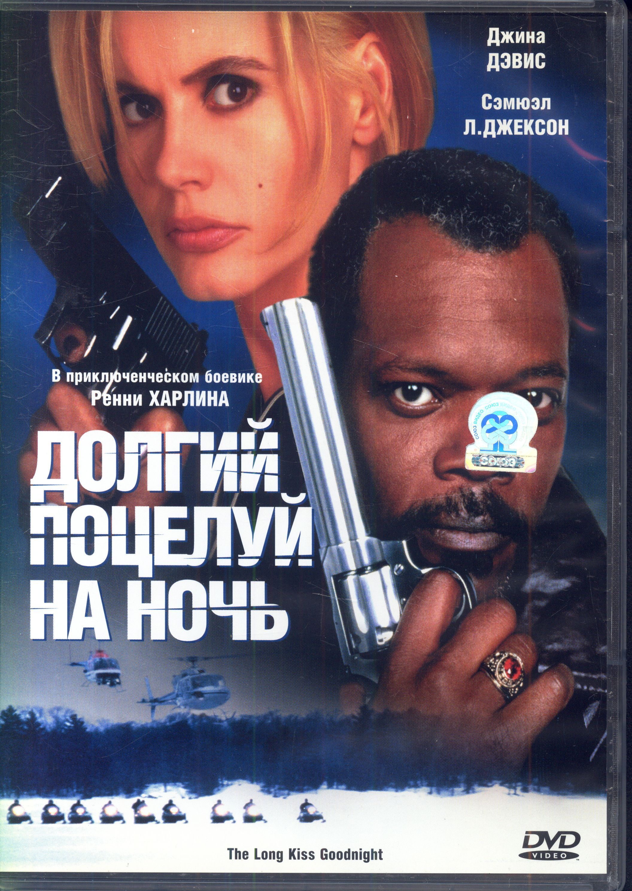 Долгий поцелуй на ночь (реж. Ренни Харлин) / Союз Видео, Keep case, DVD