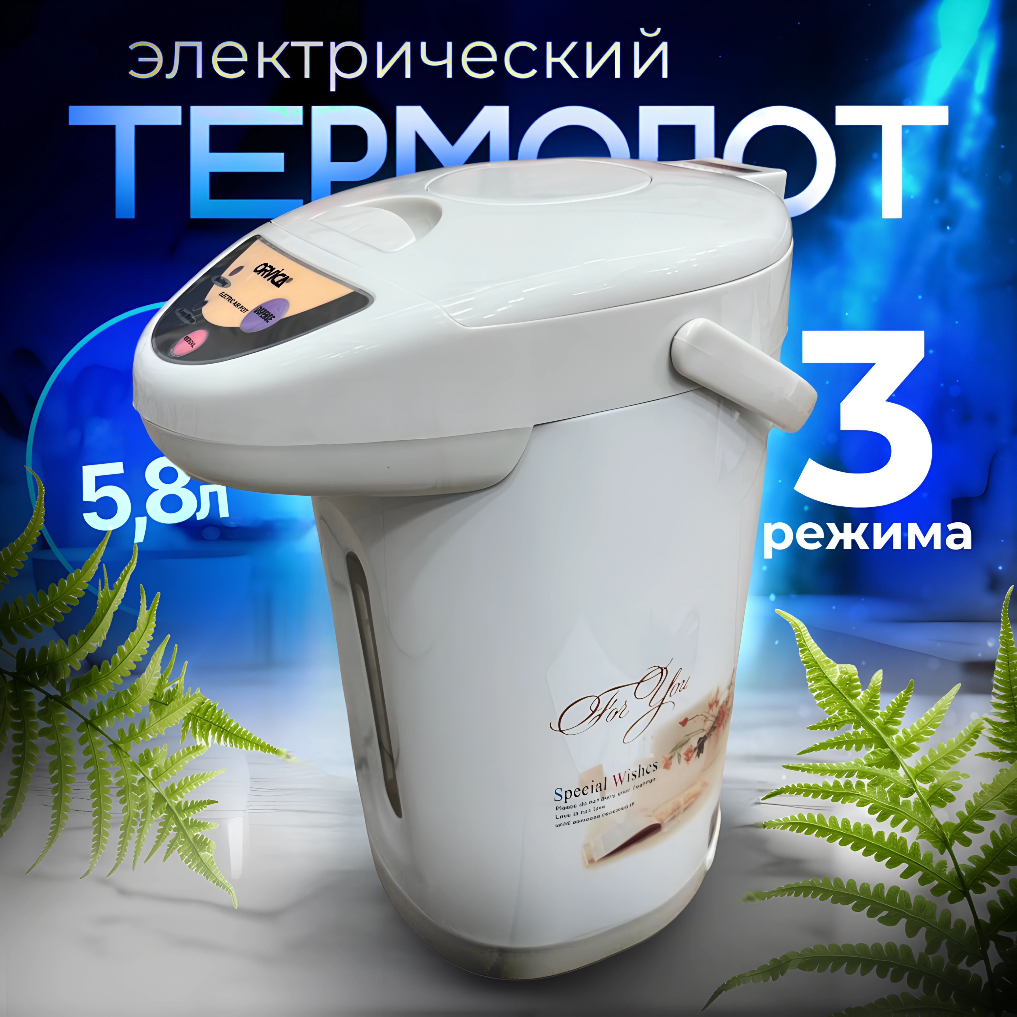 Термопот электрический, 5,8 л