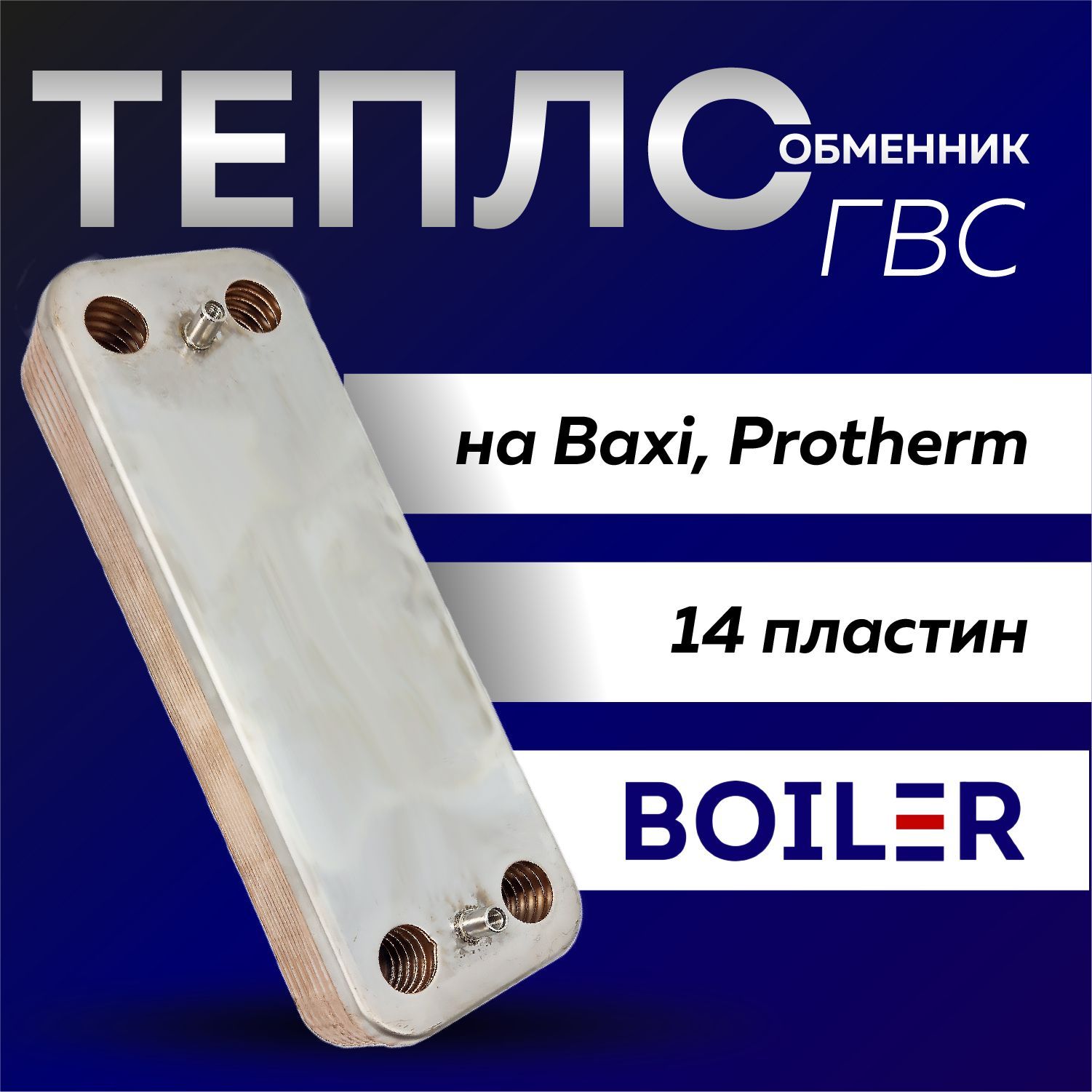 Пластинчатый теплообменник ГВС 14 пластин 166мм для котла Baxi, Fondital, Protherm Рысь, Ягуар, Гепард, 0020119606 0020118595 711612800 711613000