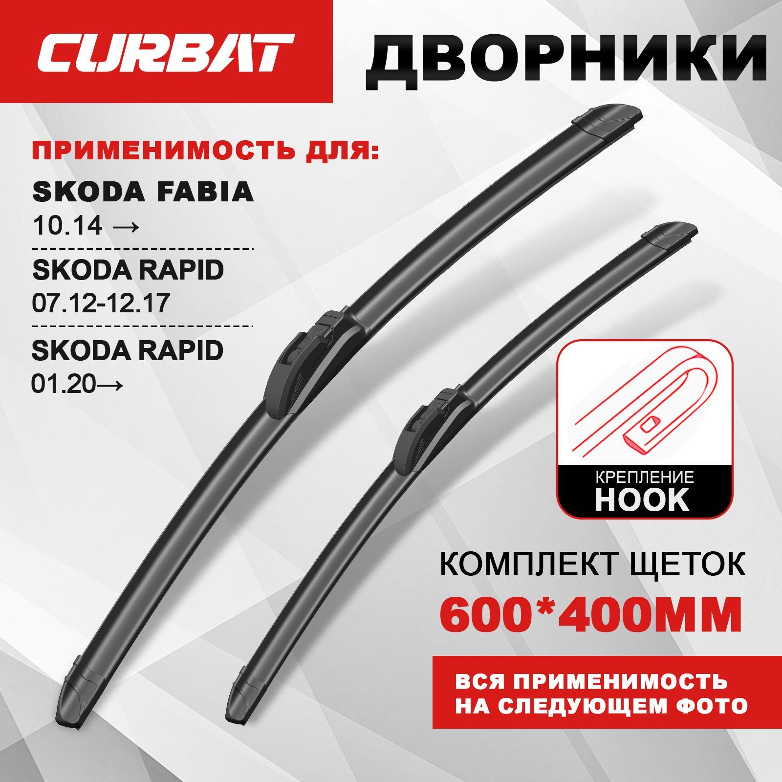 600 400мм Бескаркасные щетки стеклоочистителя CURBAT Skoda Rapid Шкода Рапид; Hyundai Solaris; Солярис; Kia Rio; Volkswagen; Гранта; Зимние; Летние