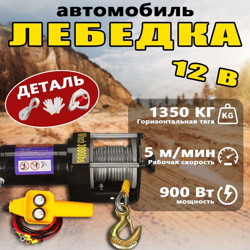 Лебедка электрическая 12V, 15м/1350кг, 3000lb тросовая