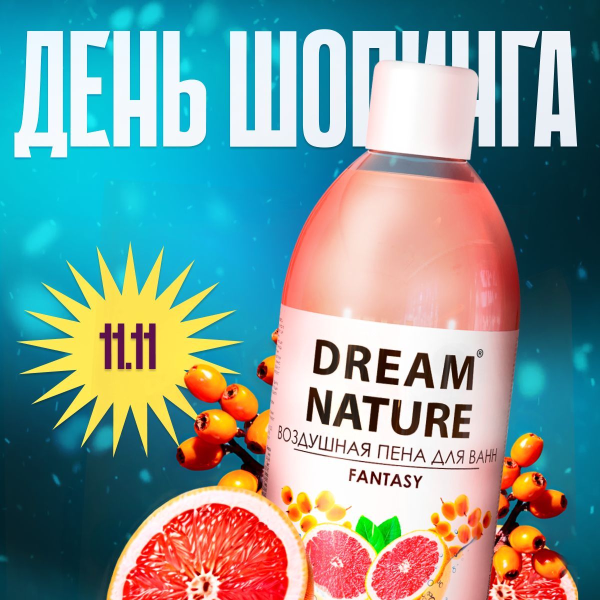 DREAMNATUREПенадляванн1000мл"Облепихаигрейпфрут"