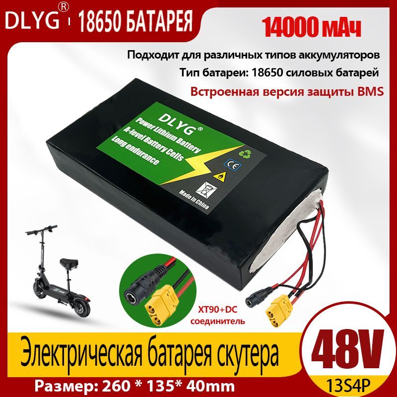 Электрический велосипед, аккумулятор электрического скутера с BMS (13S4P, 48V, 1400 мАч)Соединитель XT90 + DC