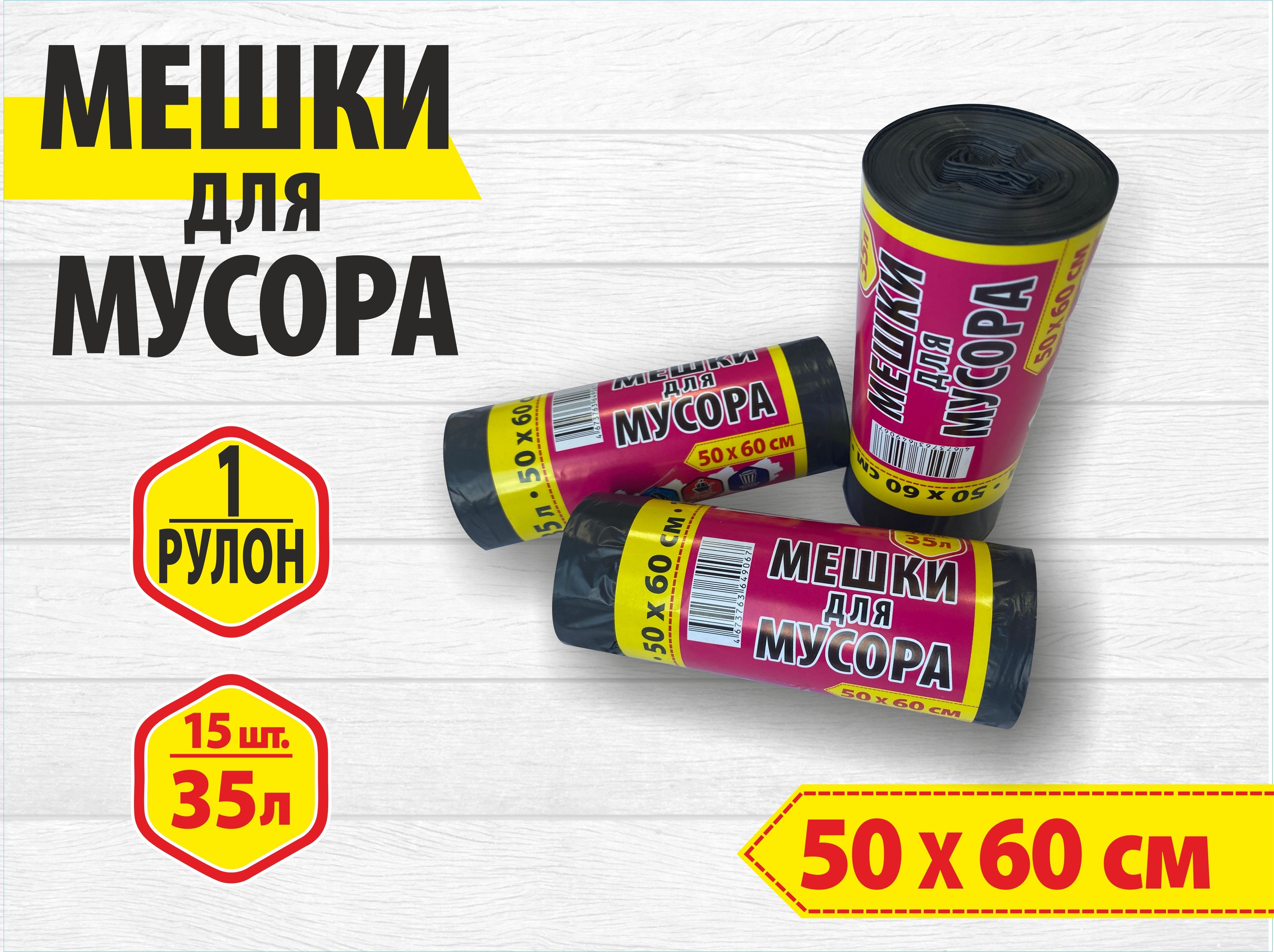 Мешкидлямусора35л20мкм,1рулон
