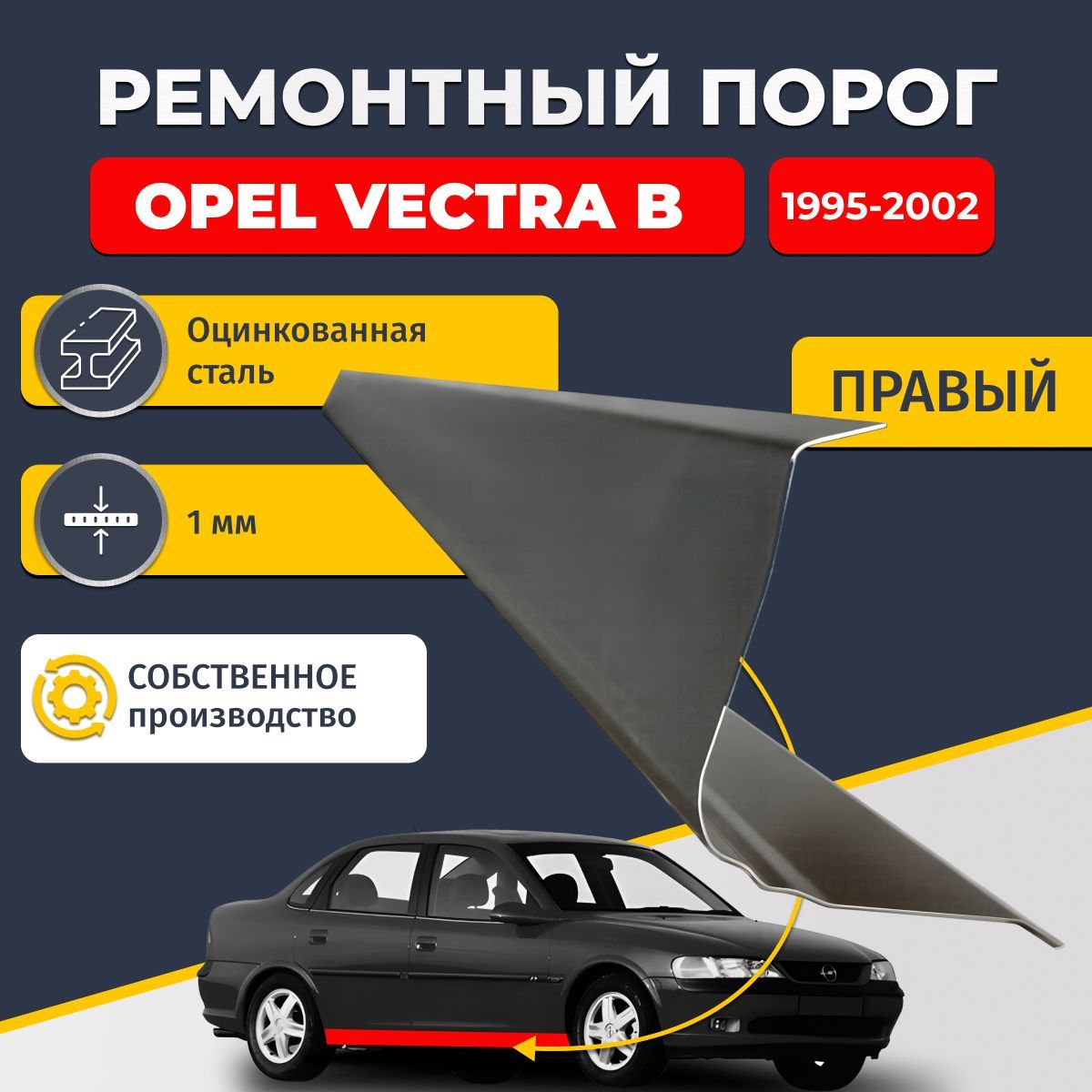 Правый ремонтный порог для Opel Vectra B 1995-2002 седан 4 двери, оцинкованная сталь 1 мм (Опель Вектра Б), порог автомобильный, стандартный.