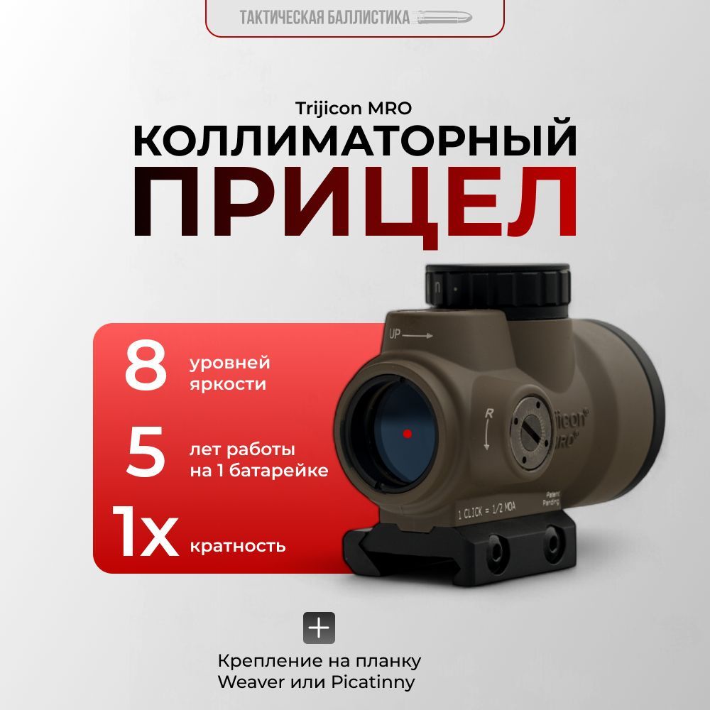 Коллиматорный оптический прицел Trijicon MRO 1x на планку Weaver / Picatinni для охоты, страйкбола, пневматики, пейнтбола