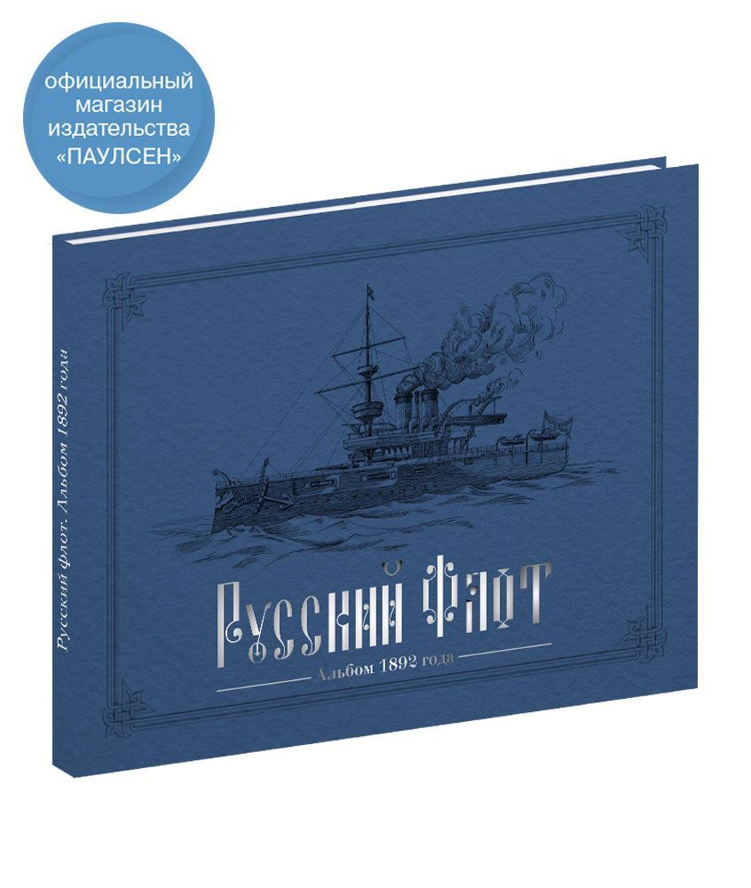 Русский флот. Альбом 1892 г.