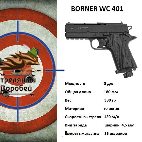 Пневматический пистолет Borner WC 401