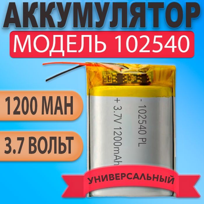 Аккумулятор(батарея)1025401200mAh3,7v(40х25х10мм)