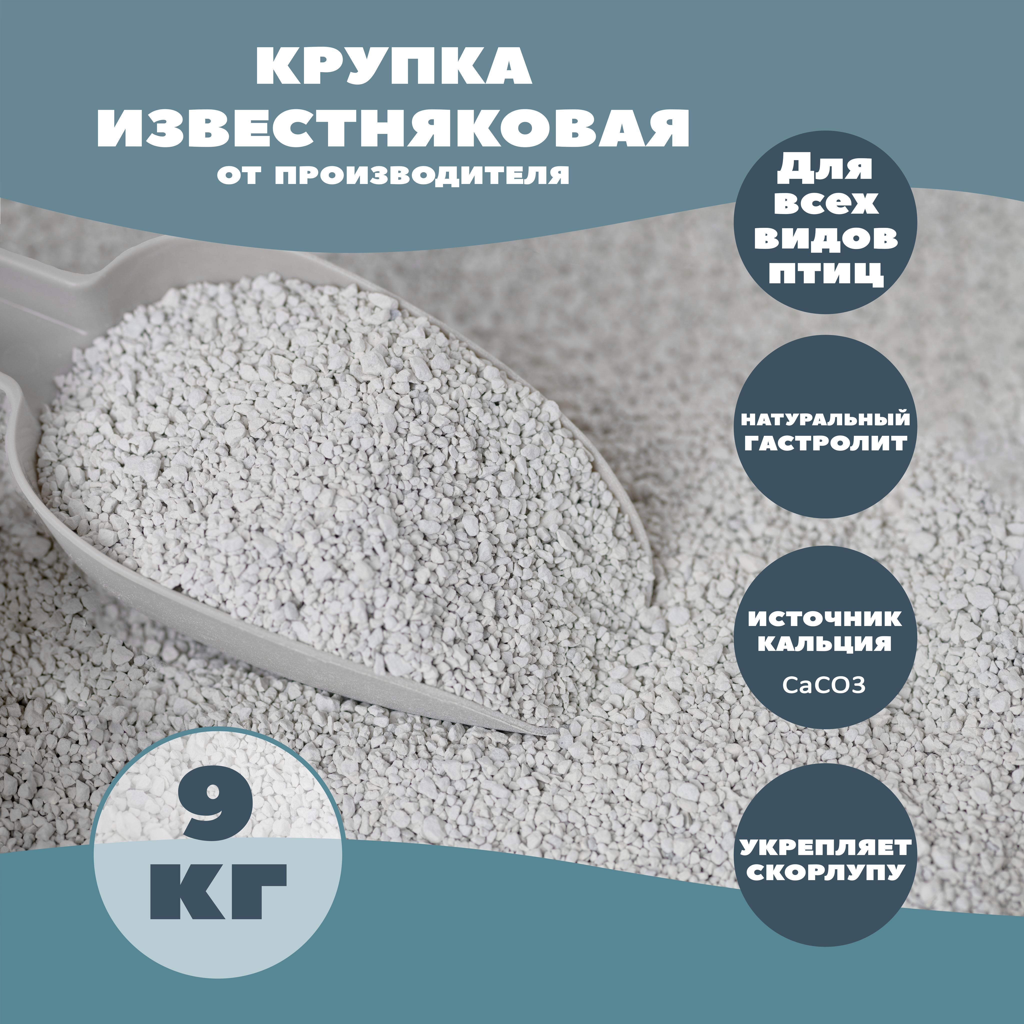 Известняковая крупка, кормовая добавка для птицы 9 кг