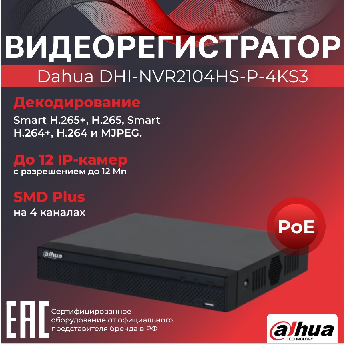 Видеорегистратор с PoE Dahua DHI-NVR2104HS-P-4KS3