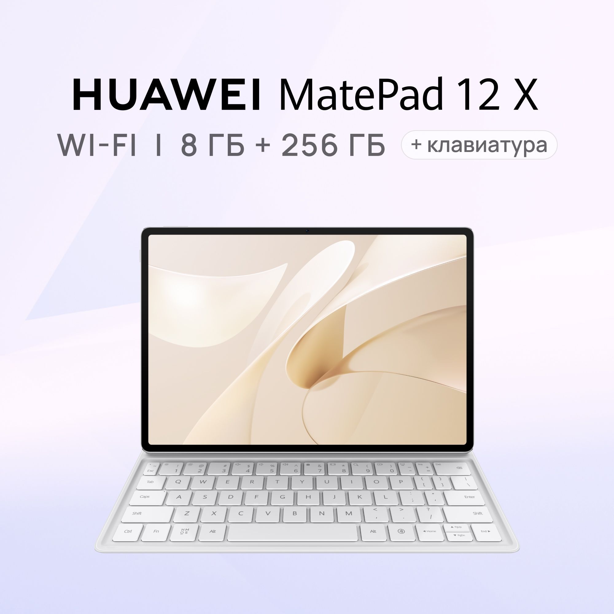 HUAWEIПланшетMatePad12Xсклавиатурой,12"8ГБ/256ГБ,белый