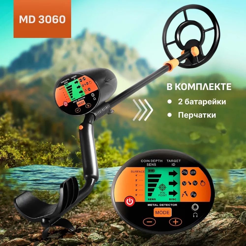 Металлоискатель грунтовый MD-3060 (для поиска металлолома, монет, золота, серебра/с водонепроницаемой катушкой)