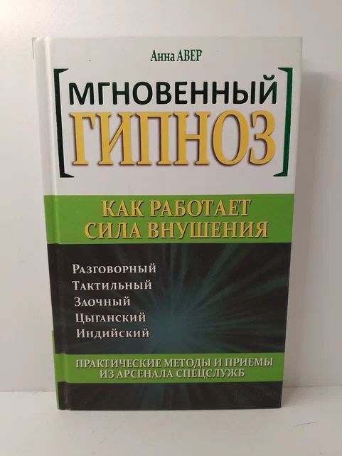 Мгновенный гипноз. Как работает сила внушения | Авер Анна