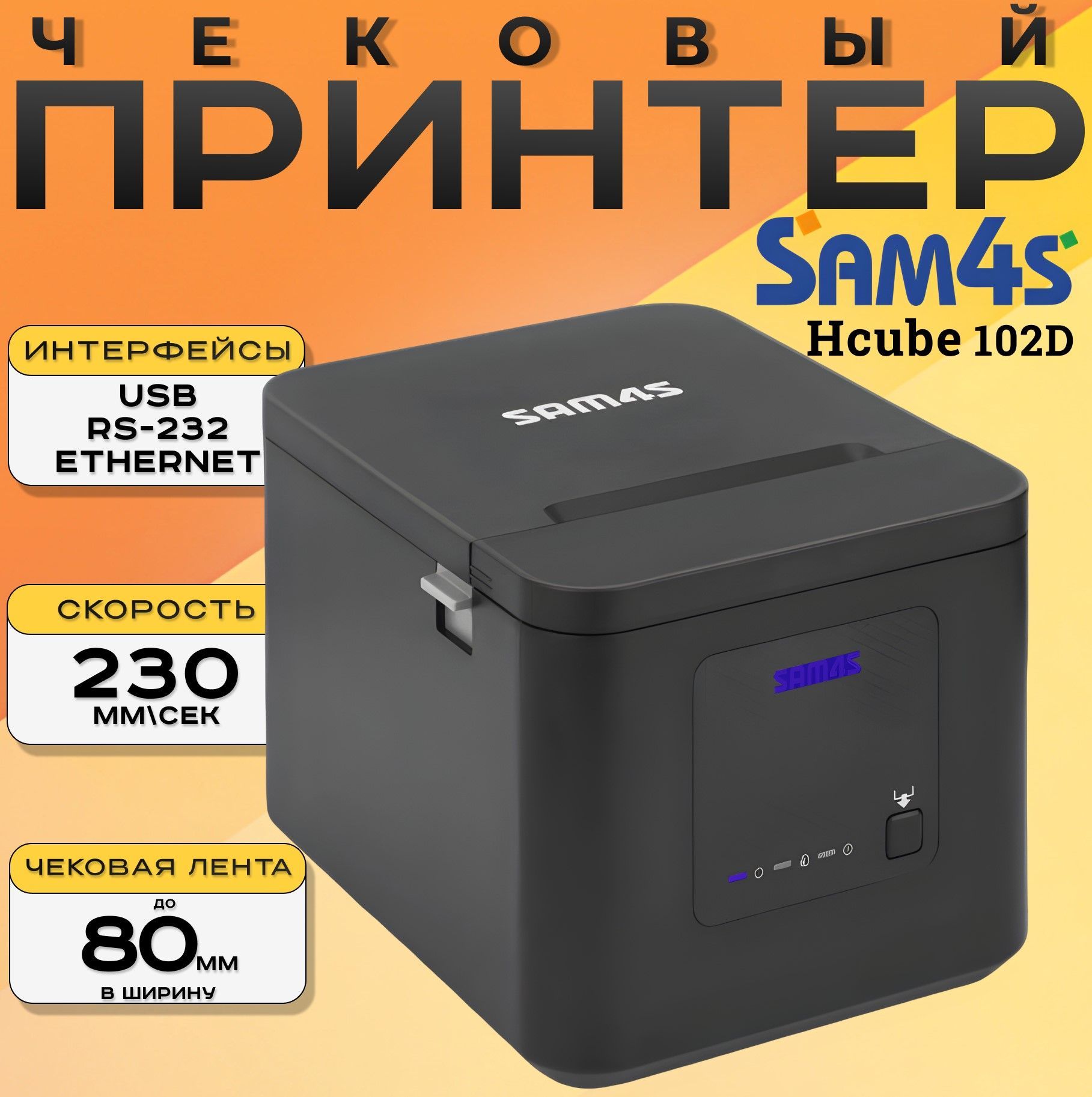 Чековый принтер Sam4s HCube-102D (USB, RS-232, ETHERNET)