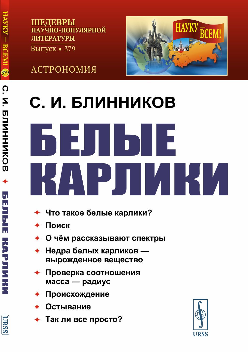 Белые карлики | Блинников Сергей Иванович