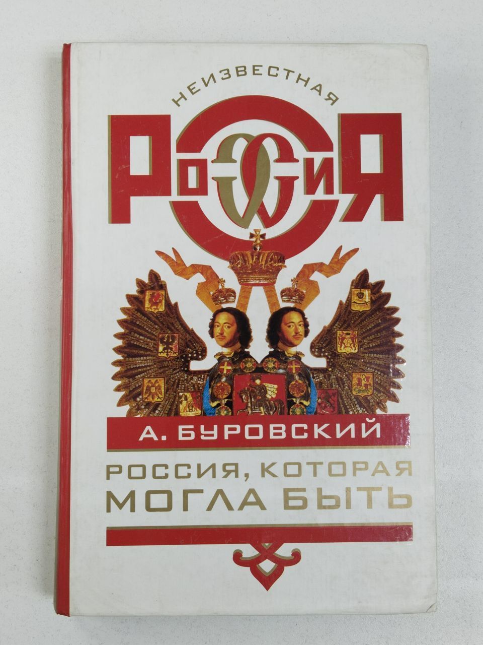 А.Буровский. Неизвестная Россия. Россия, которая могла быть | Буровский А.