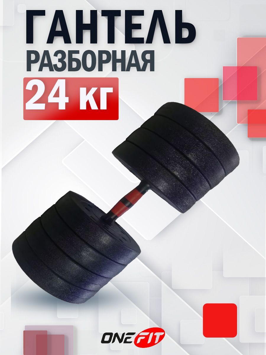 Гантель разборная OneFit, пластиковая, 1 шт 24 кг, 800-002