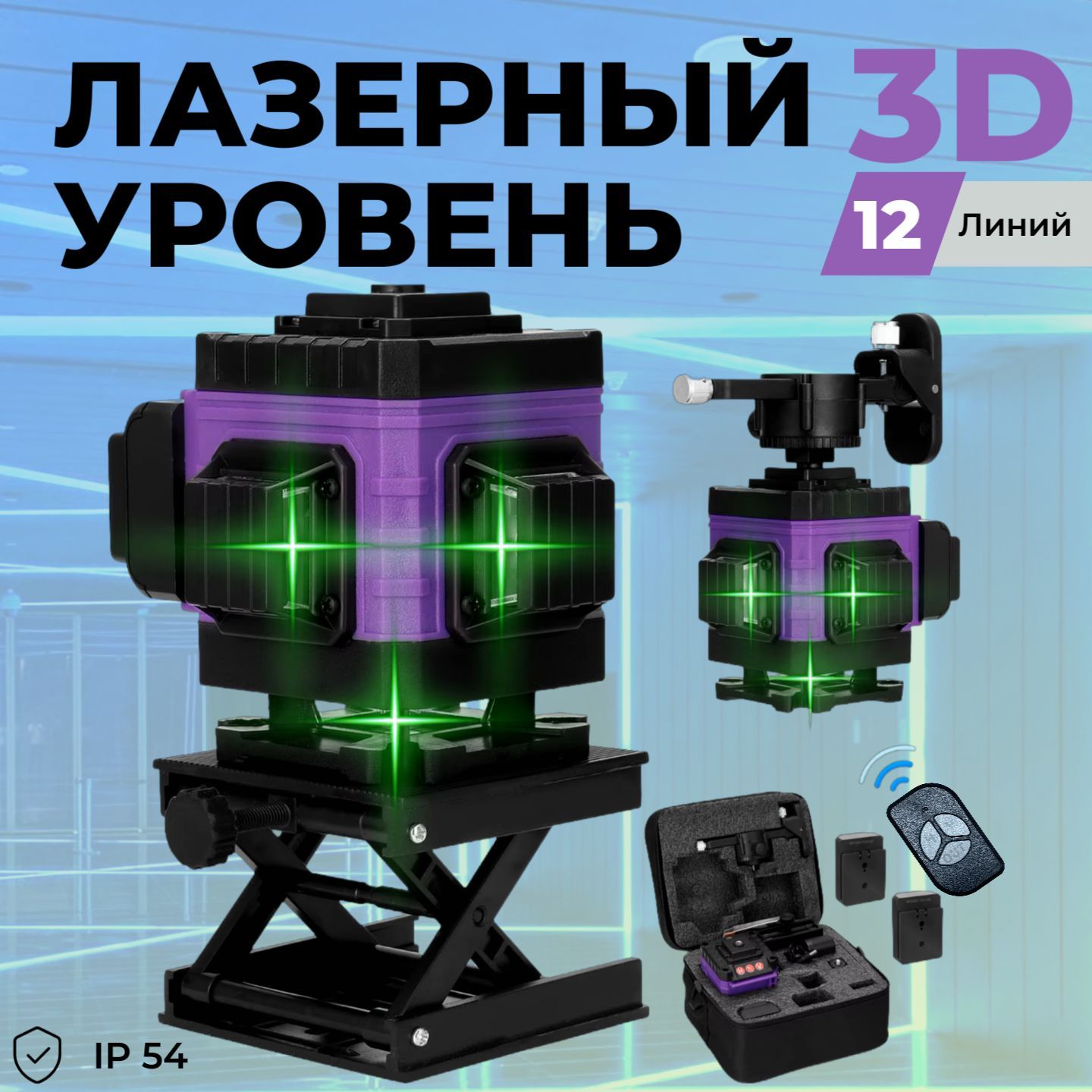 Лазерный уровень (нивелир) 3D 12 линий Max Light